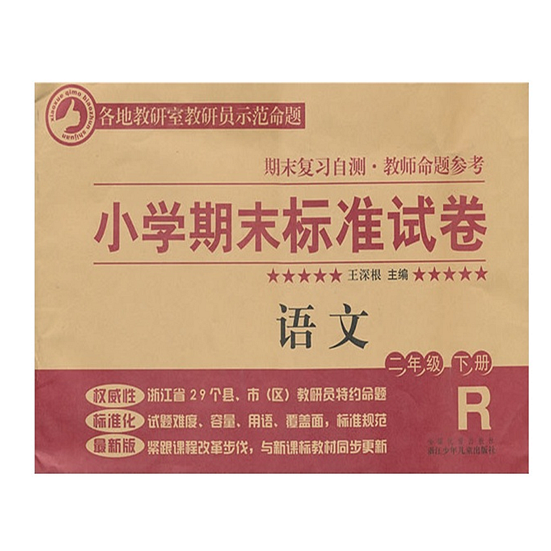 语文(2下R)/小学期末标准试卷