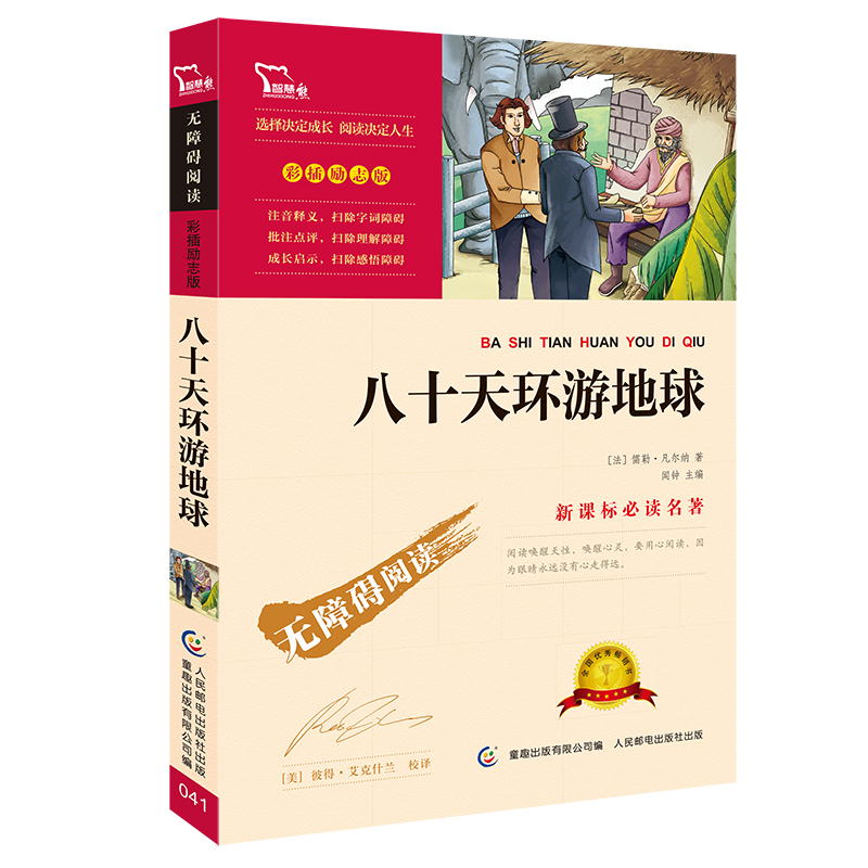 八十天环游地球(彩插励志版无障碍阅读)/新课标读名著