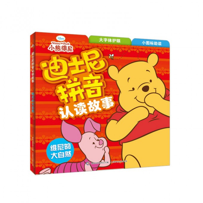 维尼的大自然/迪士尼拼音认读故事