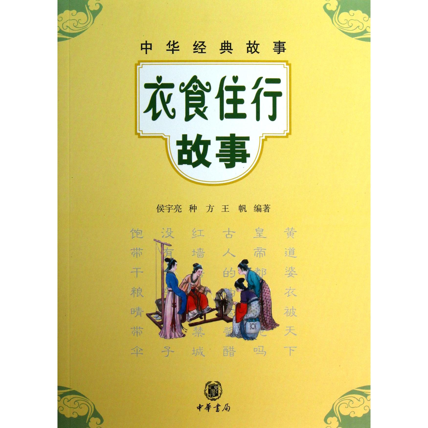 衣食住行故事/中华经典故事