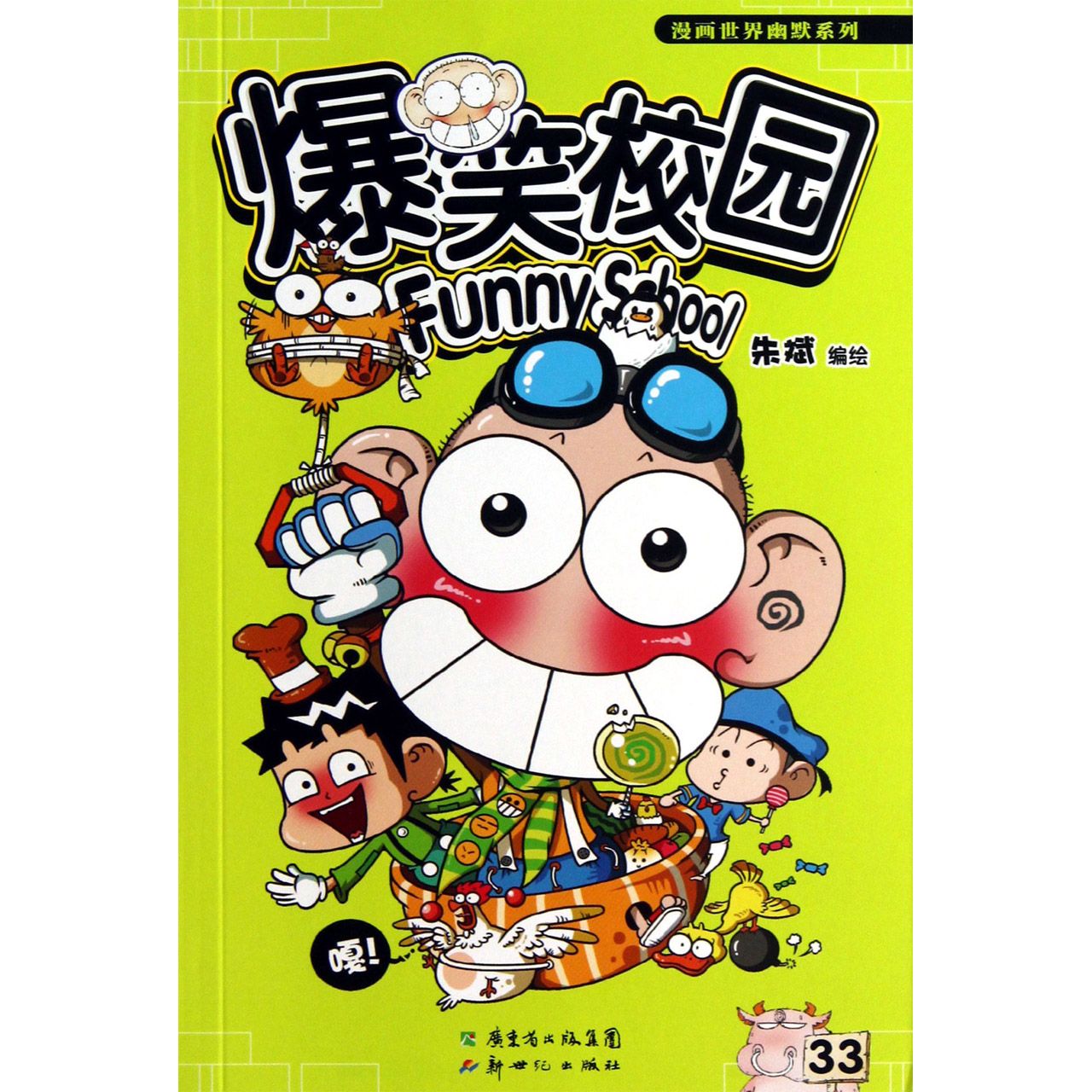 爆笑校园(33)/漫画世界幽默系列