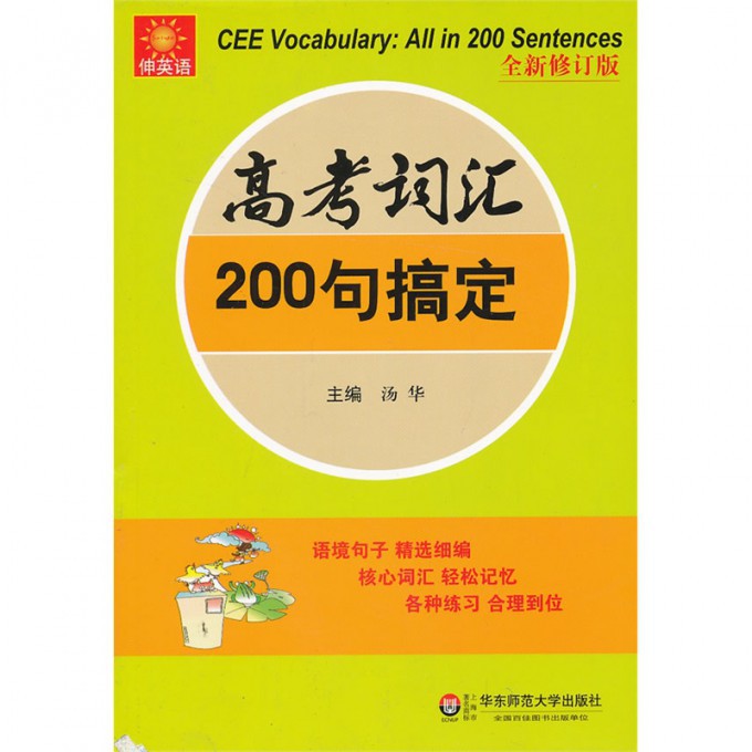 高考词汇200句搞定(全新修订版)/伸英语