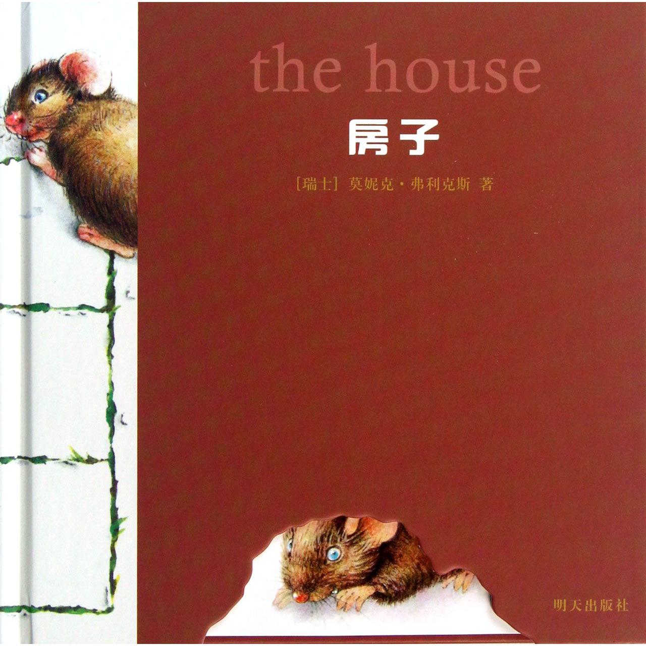 房子(精)