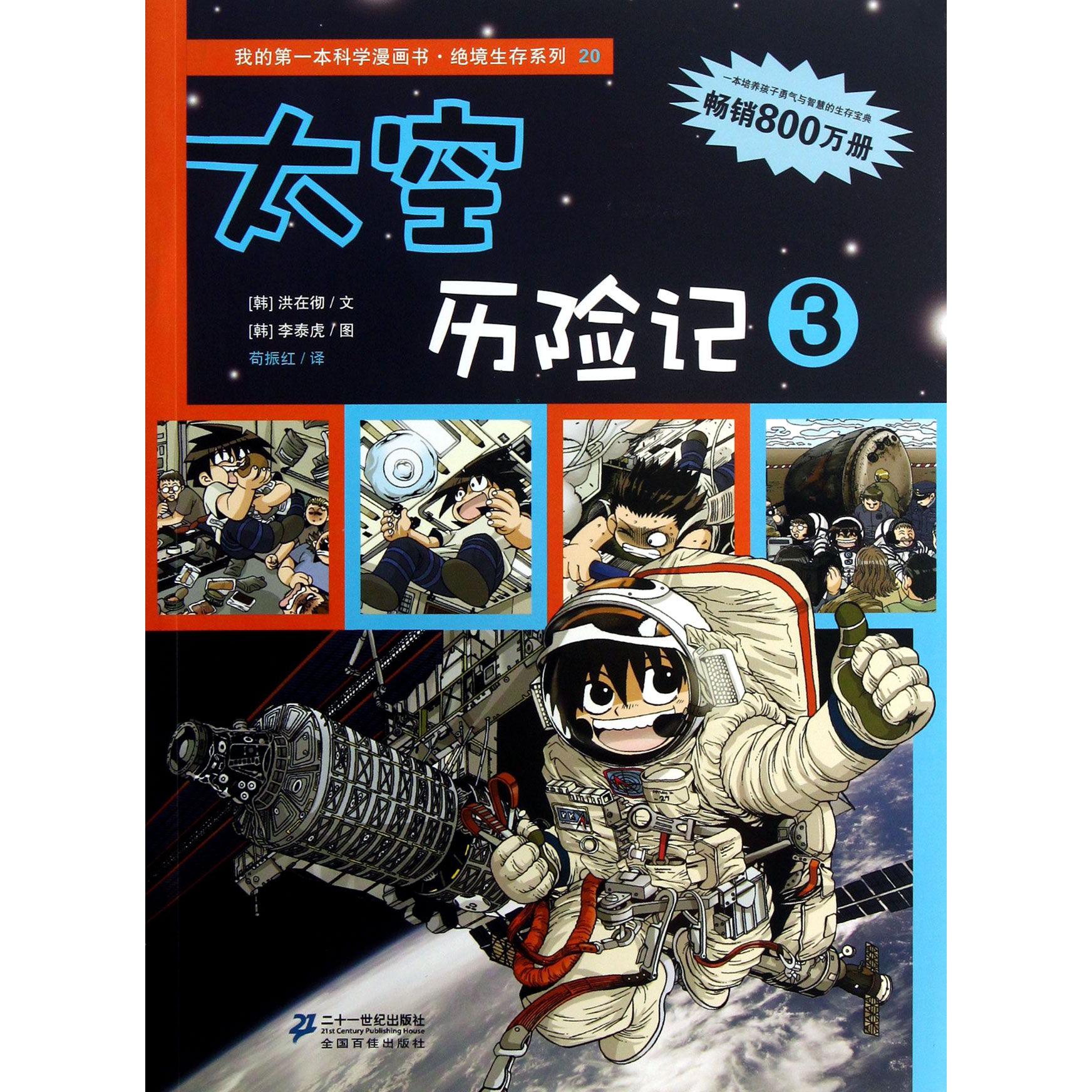 太空历险记(3)/我的第一本科学漫画书绝境生存系列
