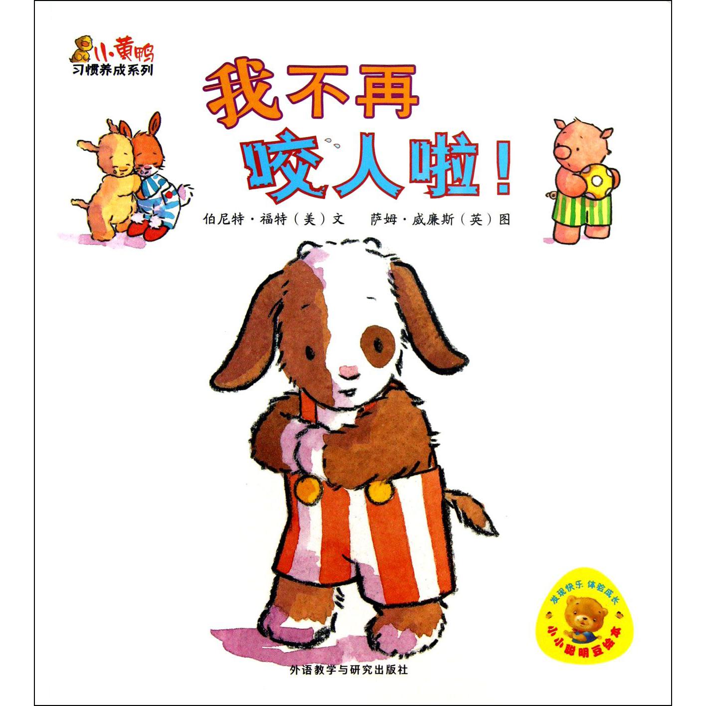 我不再咬人啦/小黄鸭习惯养成系列