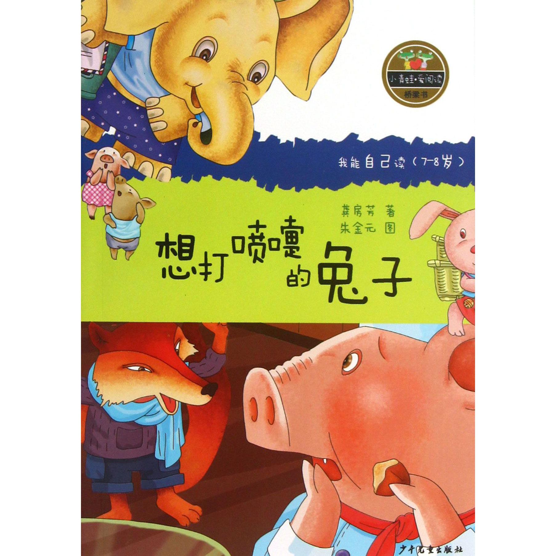 想打喷嚏的兔子(我能自己读7-8岁)/小青蛙爱阅读桥梁书