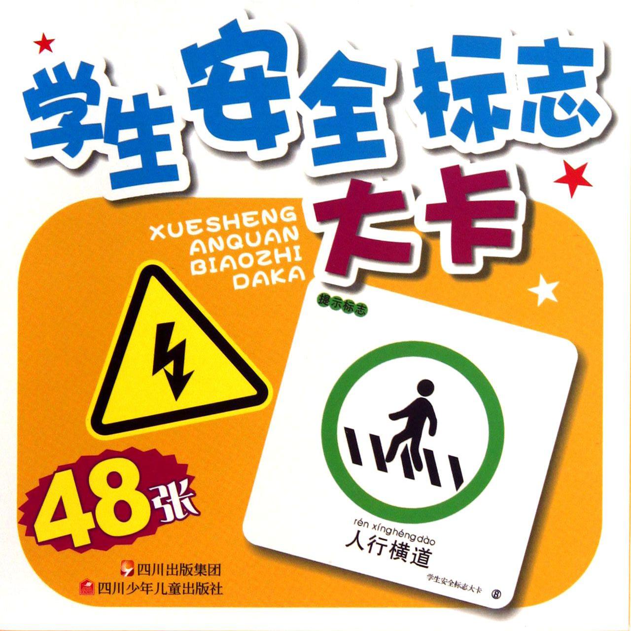 学生安全标志大卡
