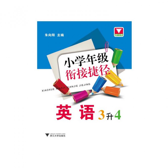 英语(3升4)/小学年级衔接捷径