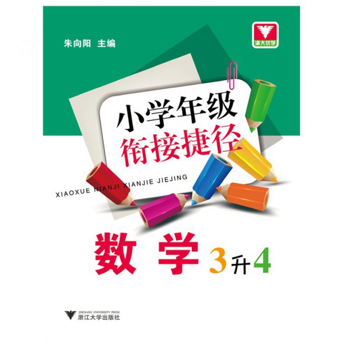 数学(3升4)/小学年级衔接捷径