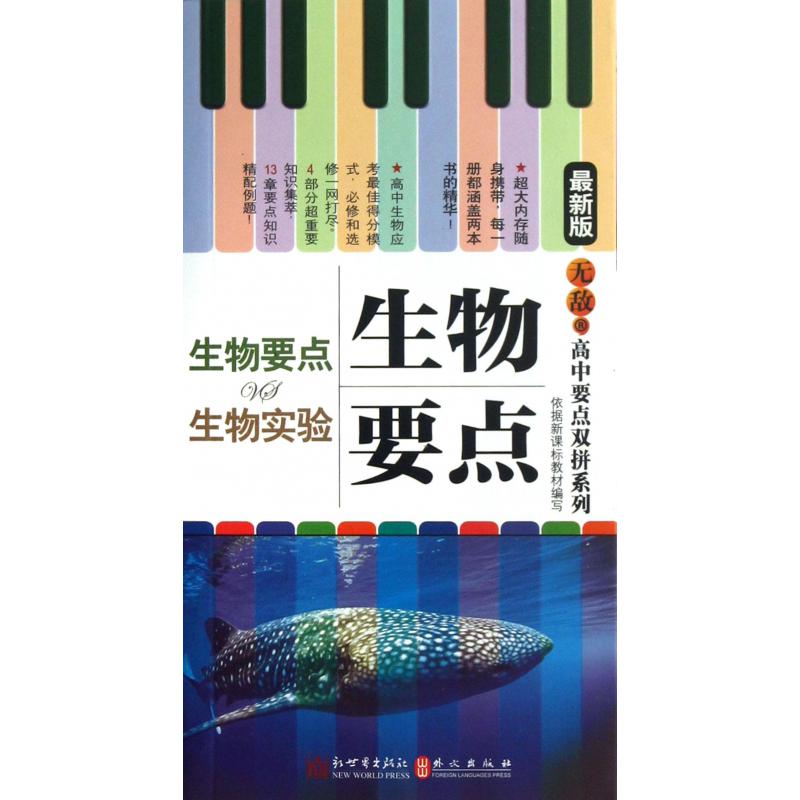 生物要点VS生物实验(最新版)/无敌高中要点双拼系列