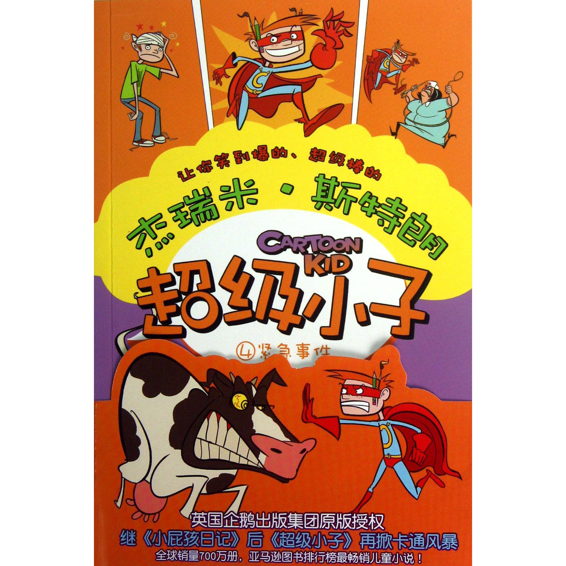 超级小子(4紧急事件)