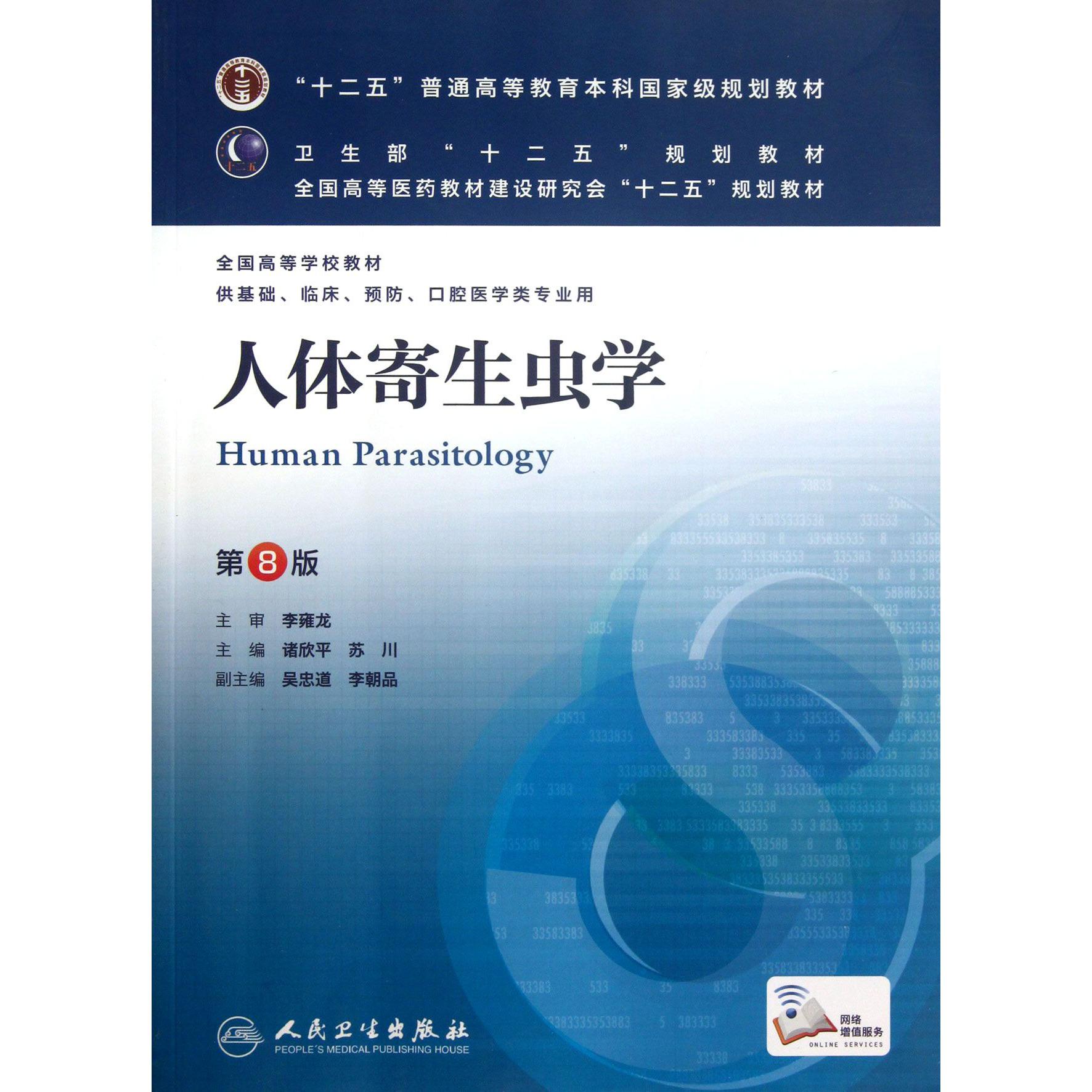 人体寄生虫学(供基础临床预防口腔医学类专业用第8版全国高等学校教材)