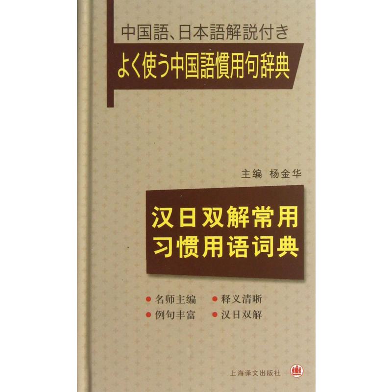 汉日双解常用习惯用语词典(精)