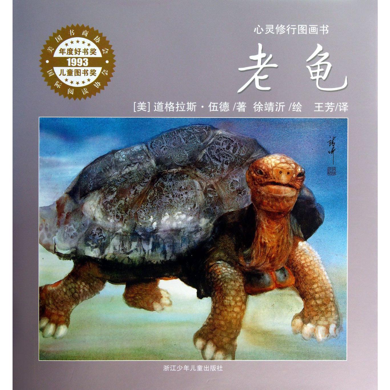 老龟(精)/心灵修行图画书