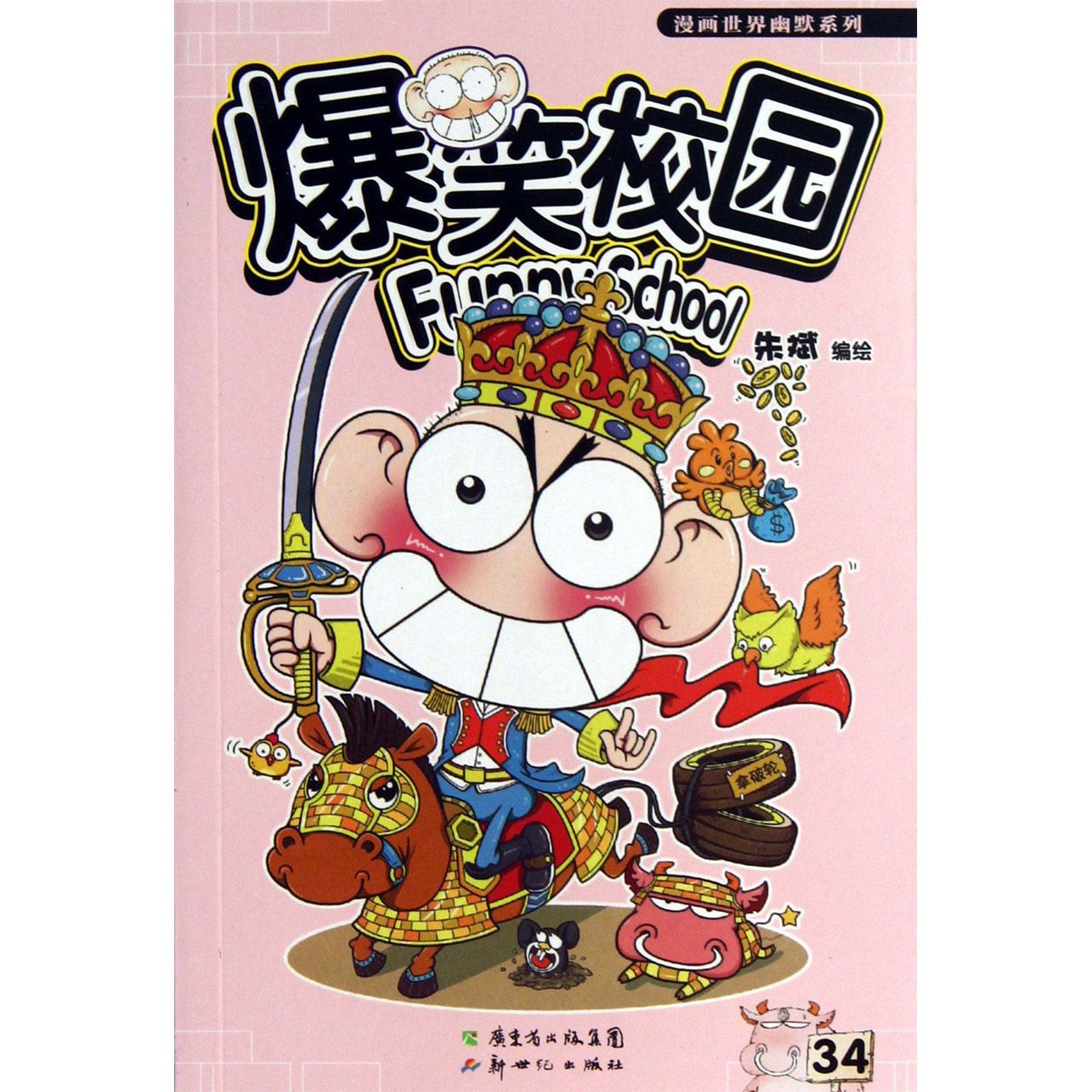 爆笑校园(34)/漫画世界幽默系列