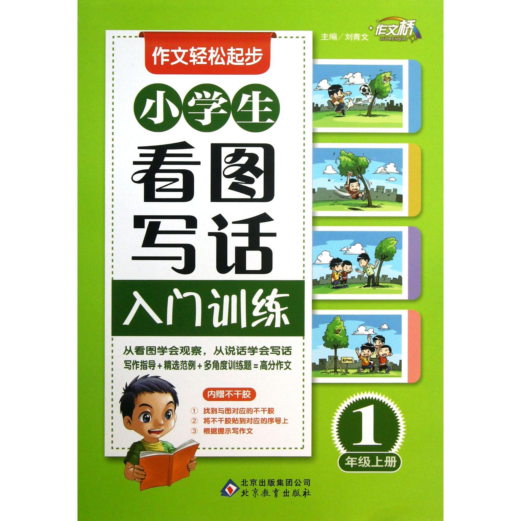 小学生看图写话入门训练(1上)/作文轻松起步