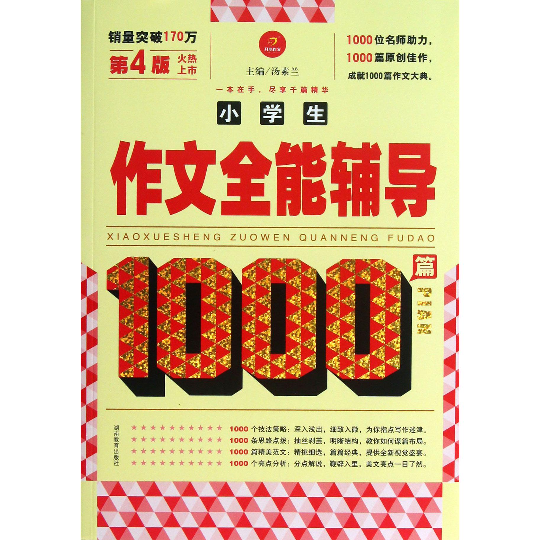 小学生作文全能辅导1000篇