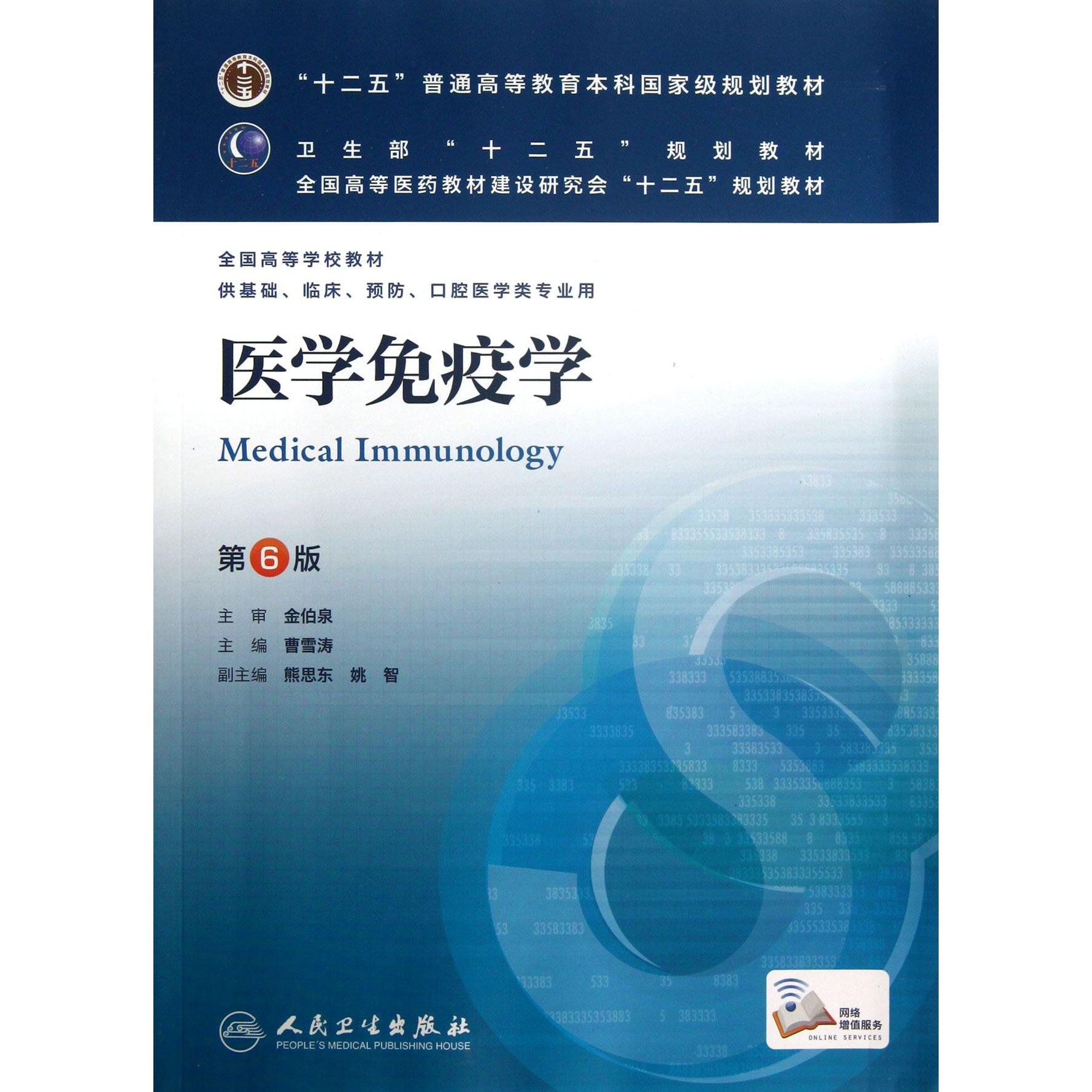 医学免疫学(供基础临床预防口腔医学类专业用第6版全国高等学校教材)