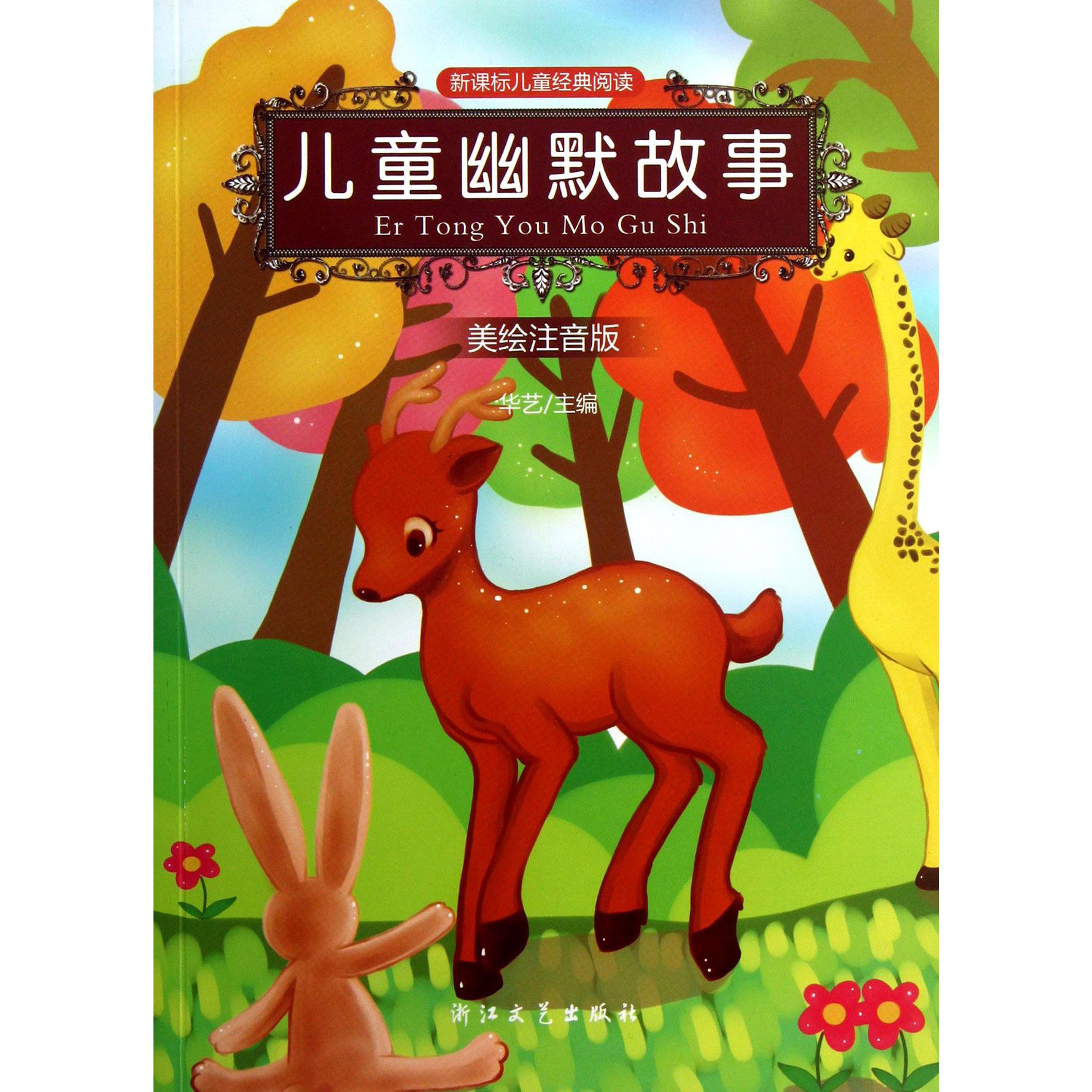 儿童幽默故事(美绘注音版)/新课标儿童经典阅读