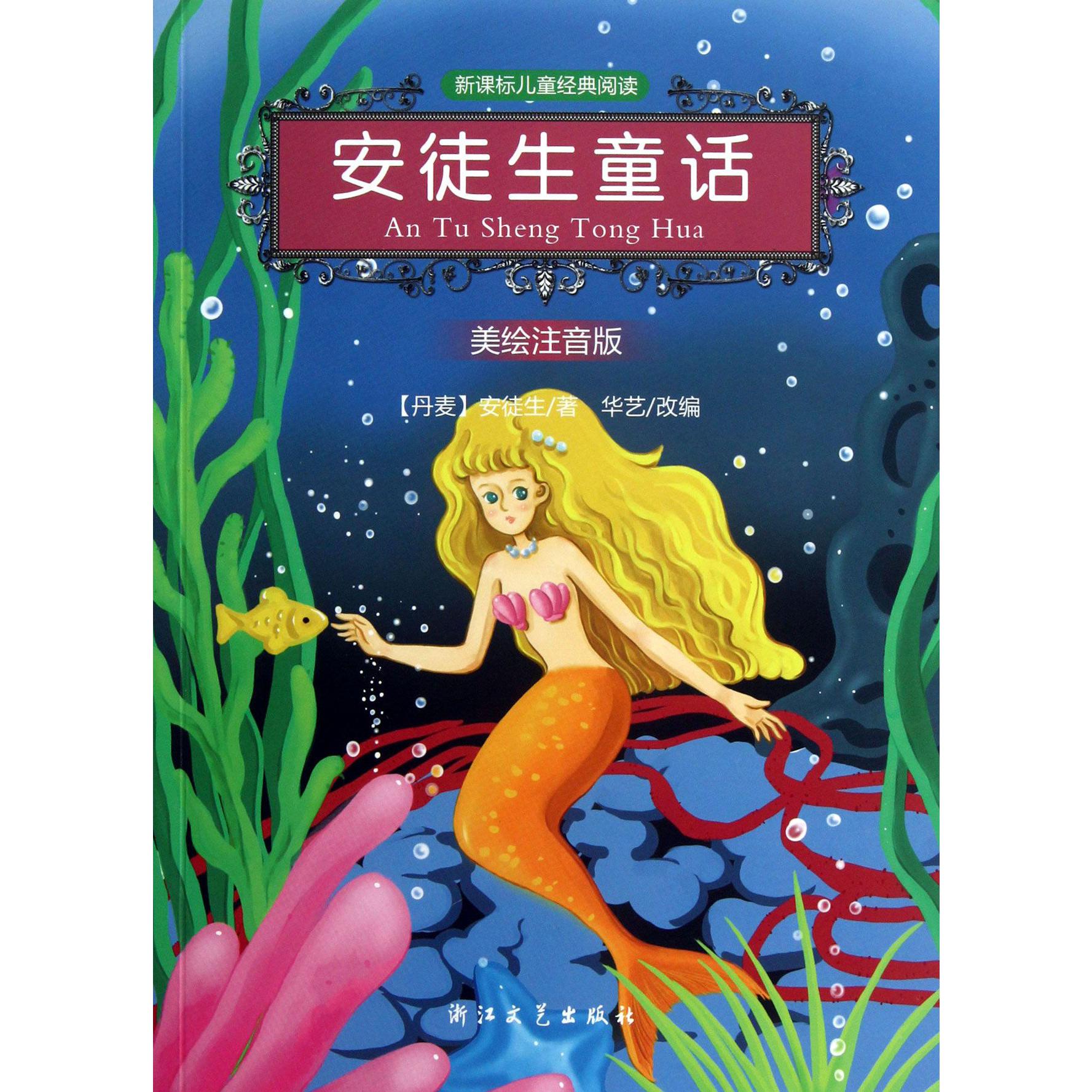 安徒生童话(美绘注音版)/新课标儿童经典阅读