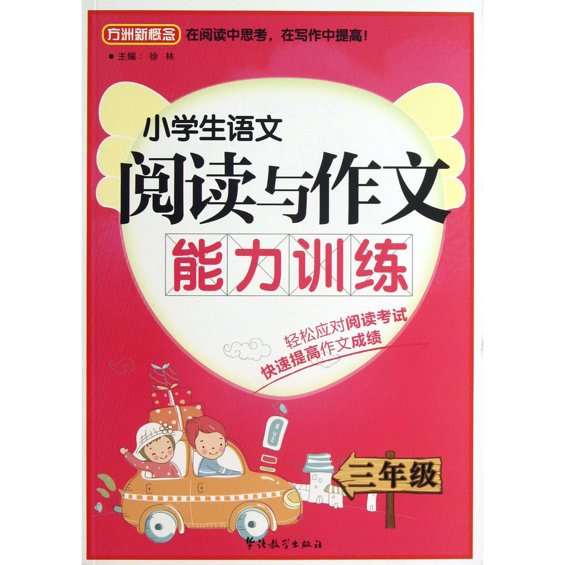 小学生语文阅读与作文能力训练(3年级)/方洲新概念