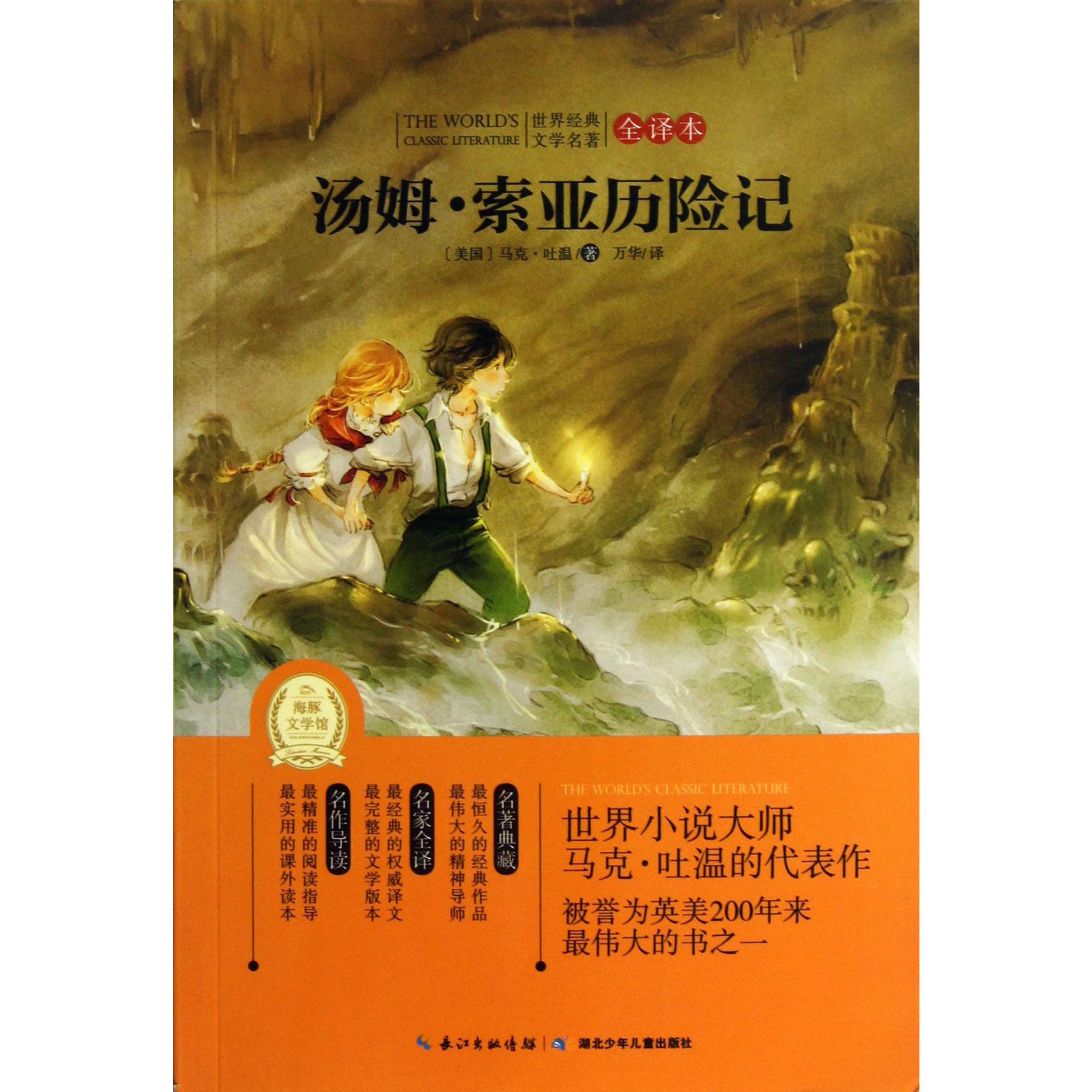 汤姆·索亚历险记(全译本)/世界经典文学名著
