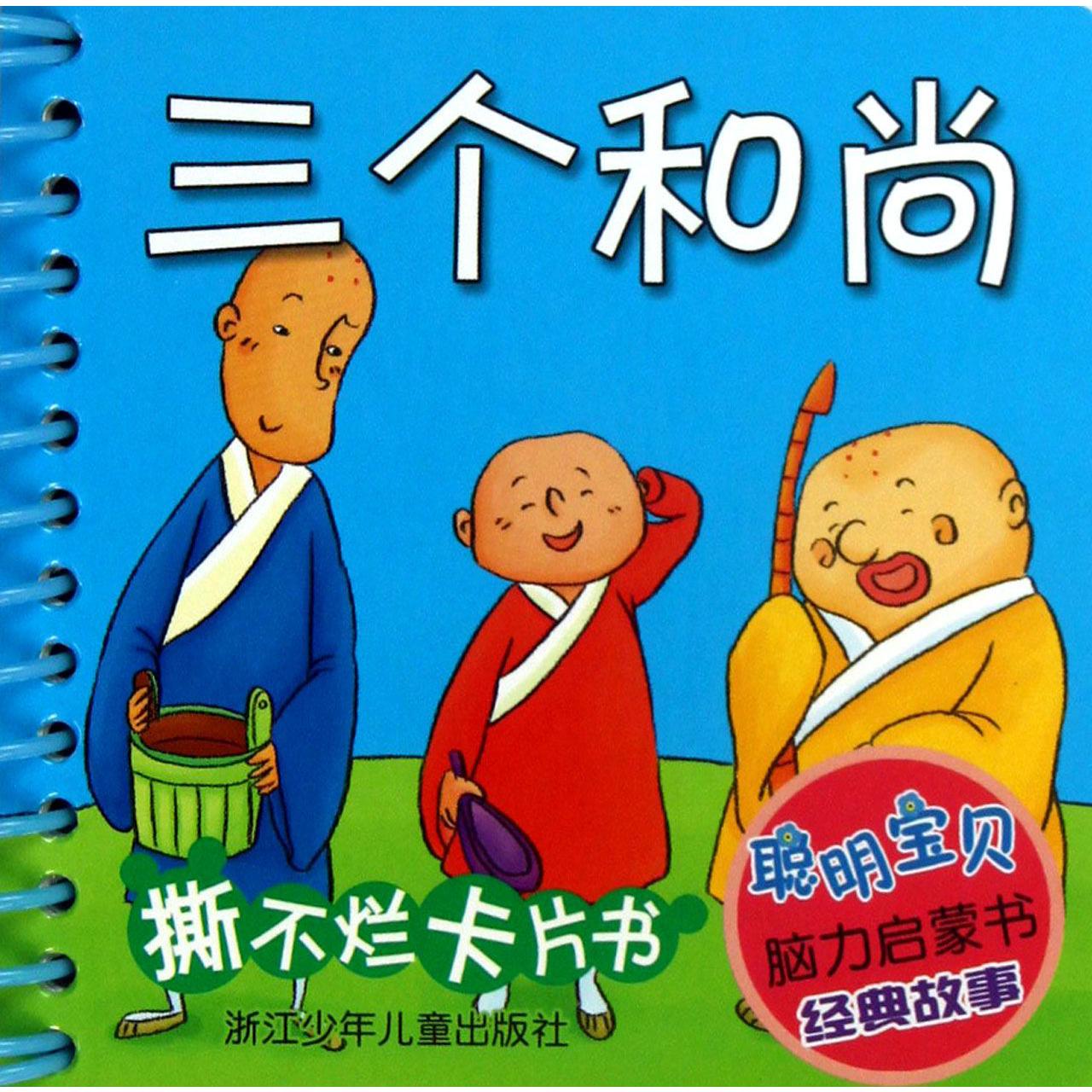 三个和尚/聪明宝贝脑力启蒙书