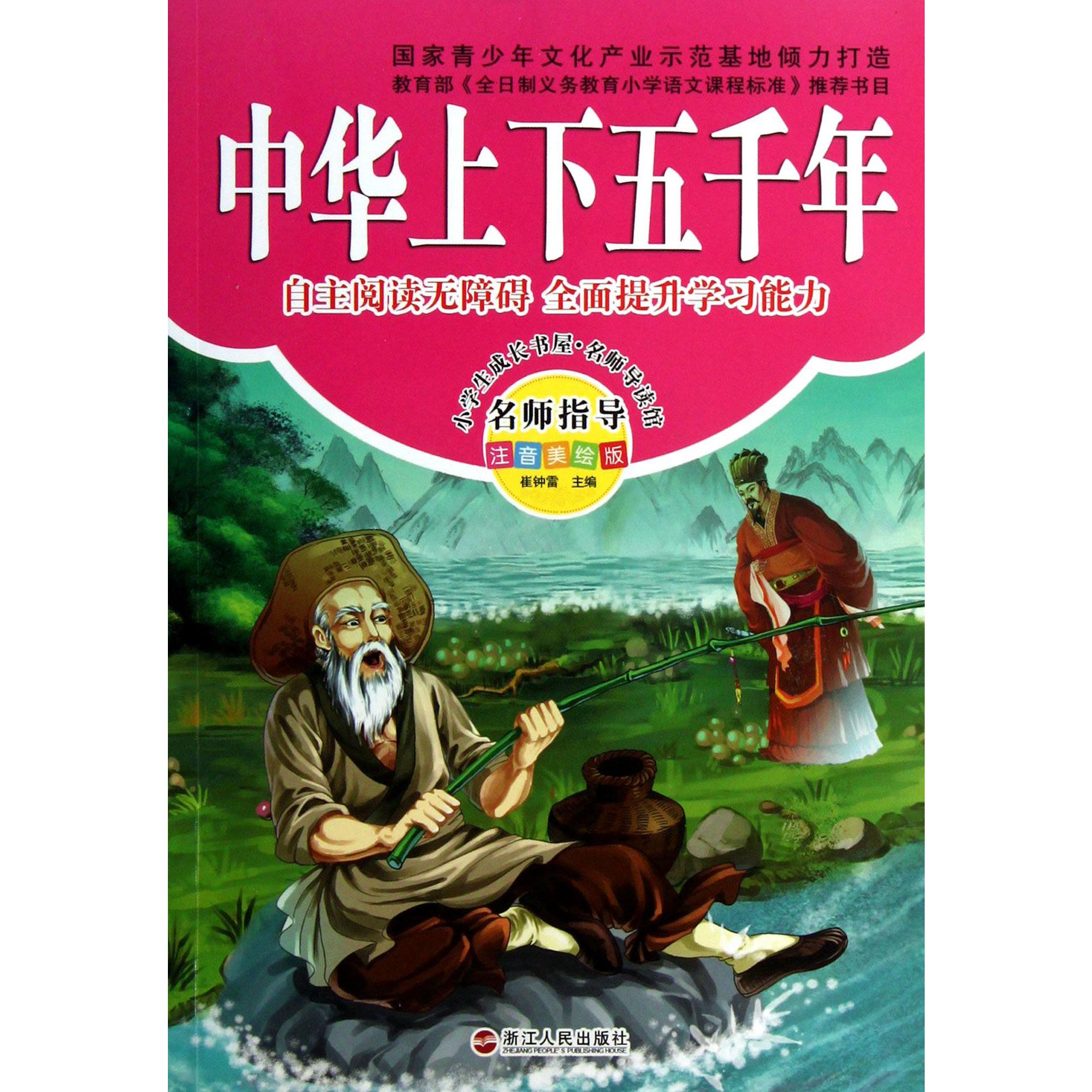 中华上下五千年(注音美绘版)/小学生成长书屋名师导读馆