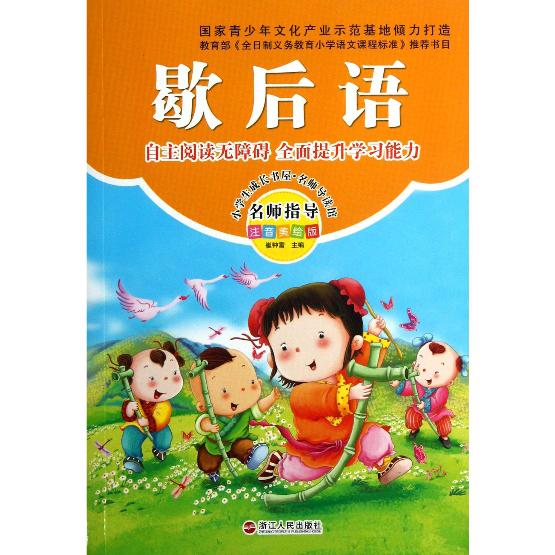 歇后语(注音美绘版)/小学生成长书屋名师导读馆
