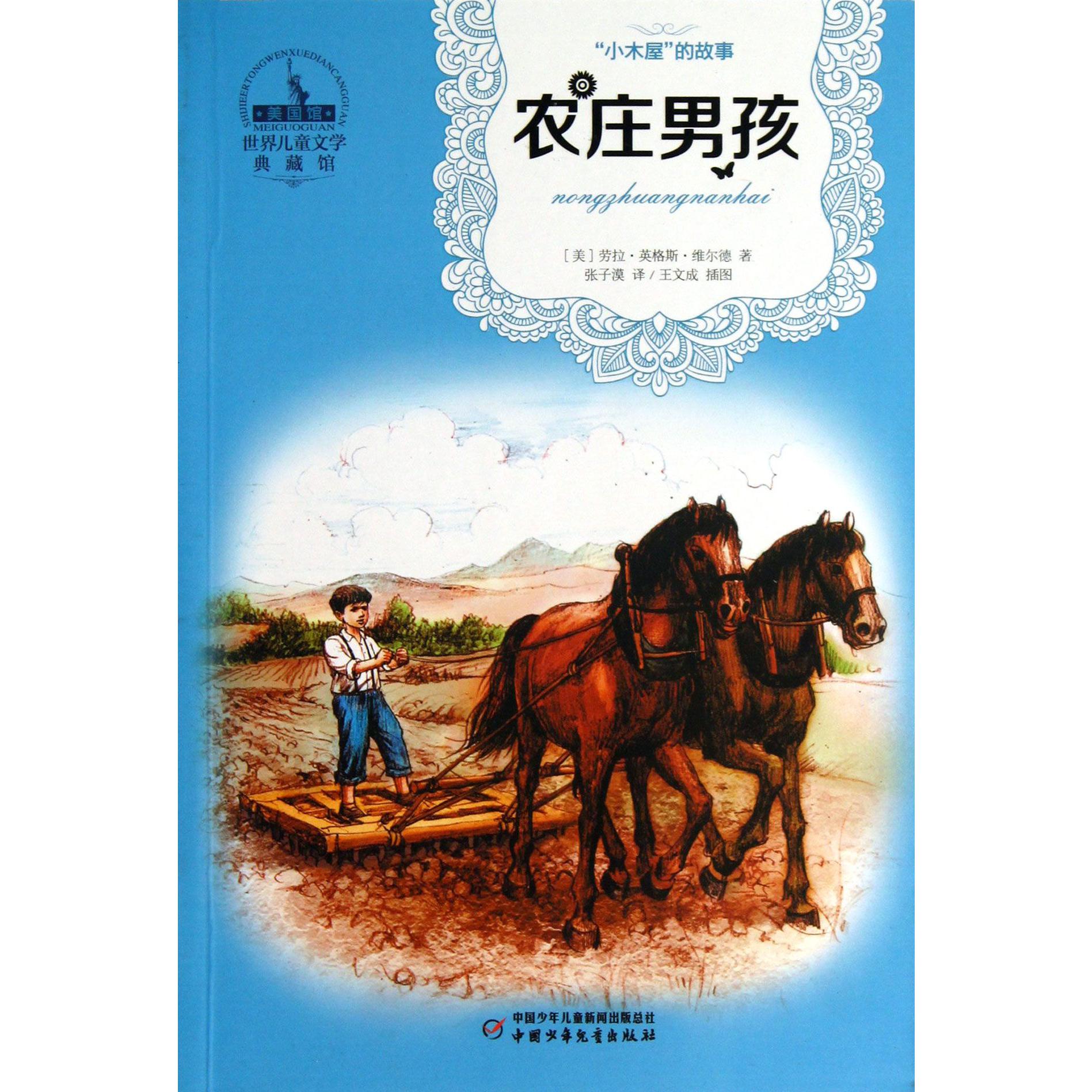 农庄男孩/世界儿童文学典藏馆