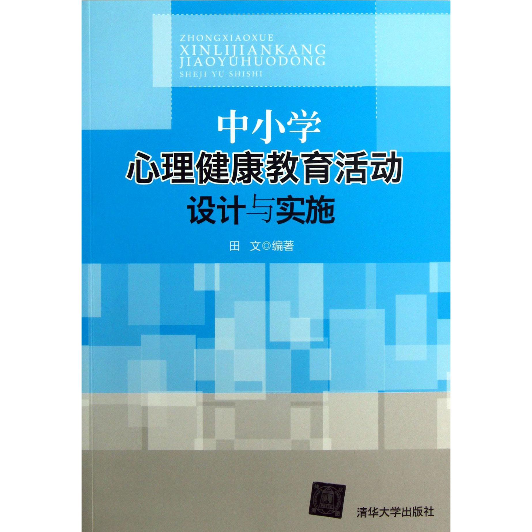 中小学心理健康教育活动设计与实施