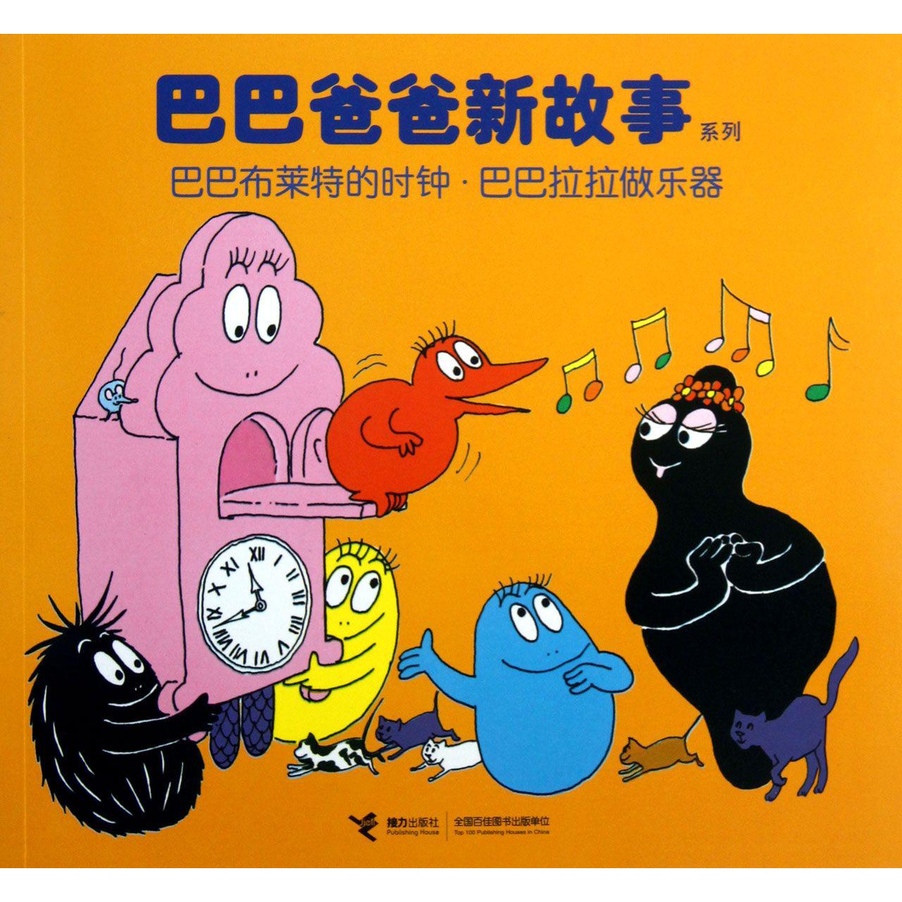 巴巴布莱特的时钟巴巴拉拉做乐器/巴巴爸爸新故事系列