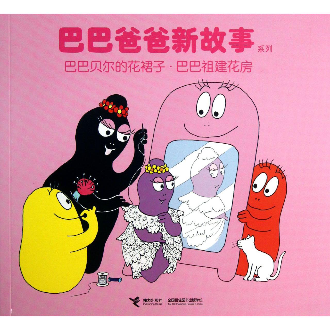 巴巴贝尔的花裙子巴巴祖建花房/巴巴爸爸新故事系列