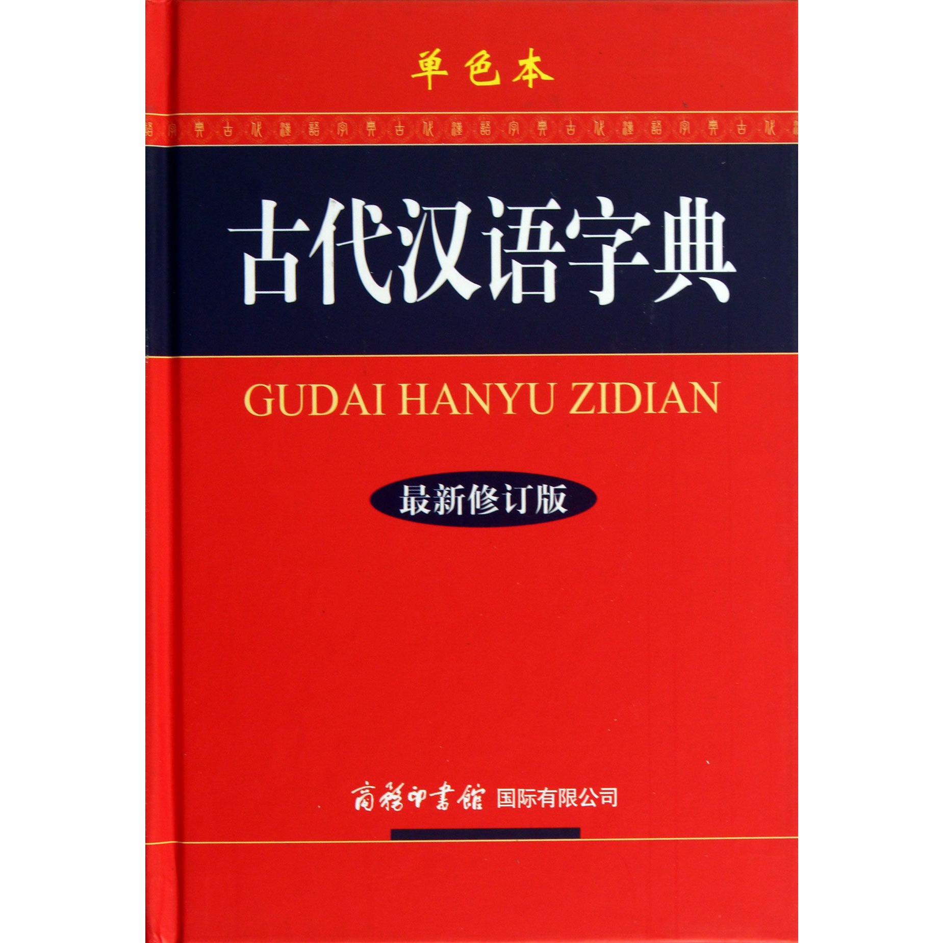 古代汉语字典(最新修订版单色本)(精)