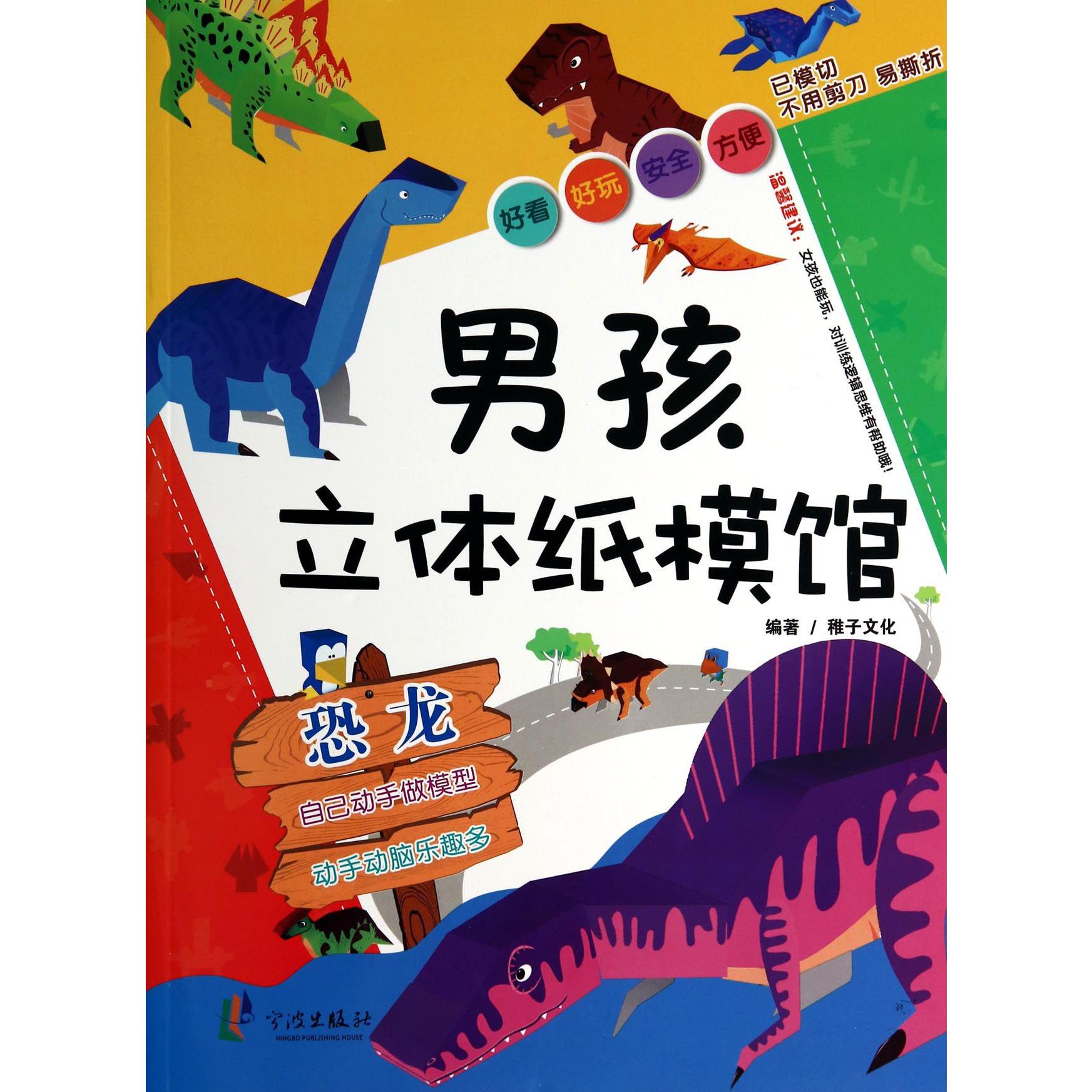 男孩立体纸模馆(恐龙)