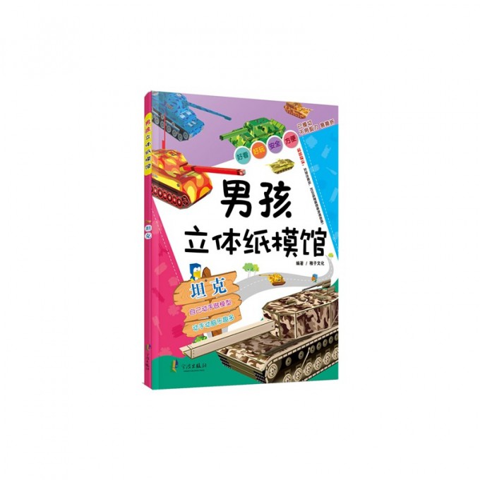 男孩立体纸模馆(坦克)
