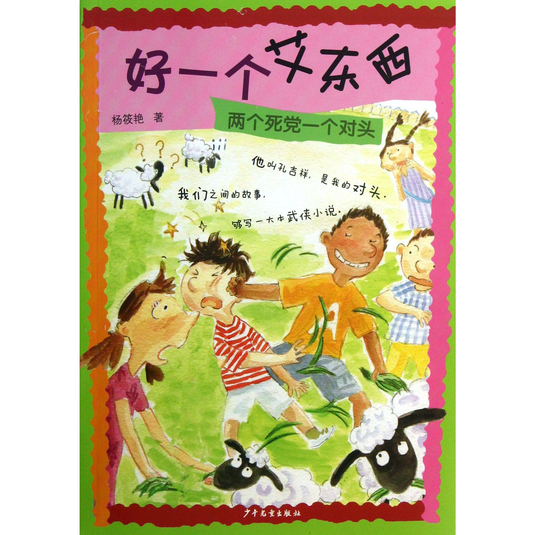 好一个艾东西(两个死党一个对头)