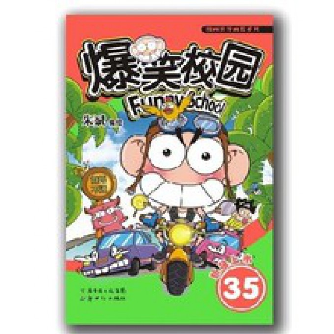 爆笑校园(35)/漫画世界幽默系列