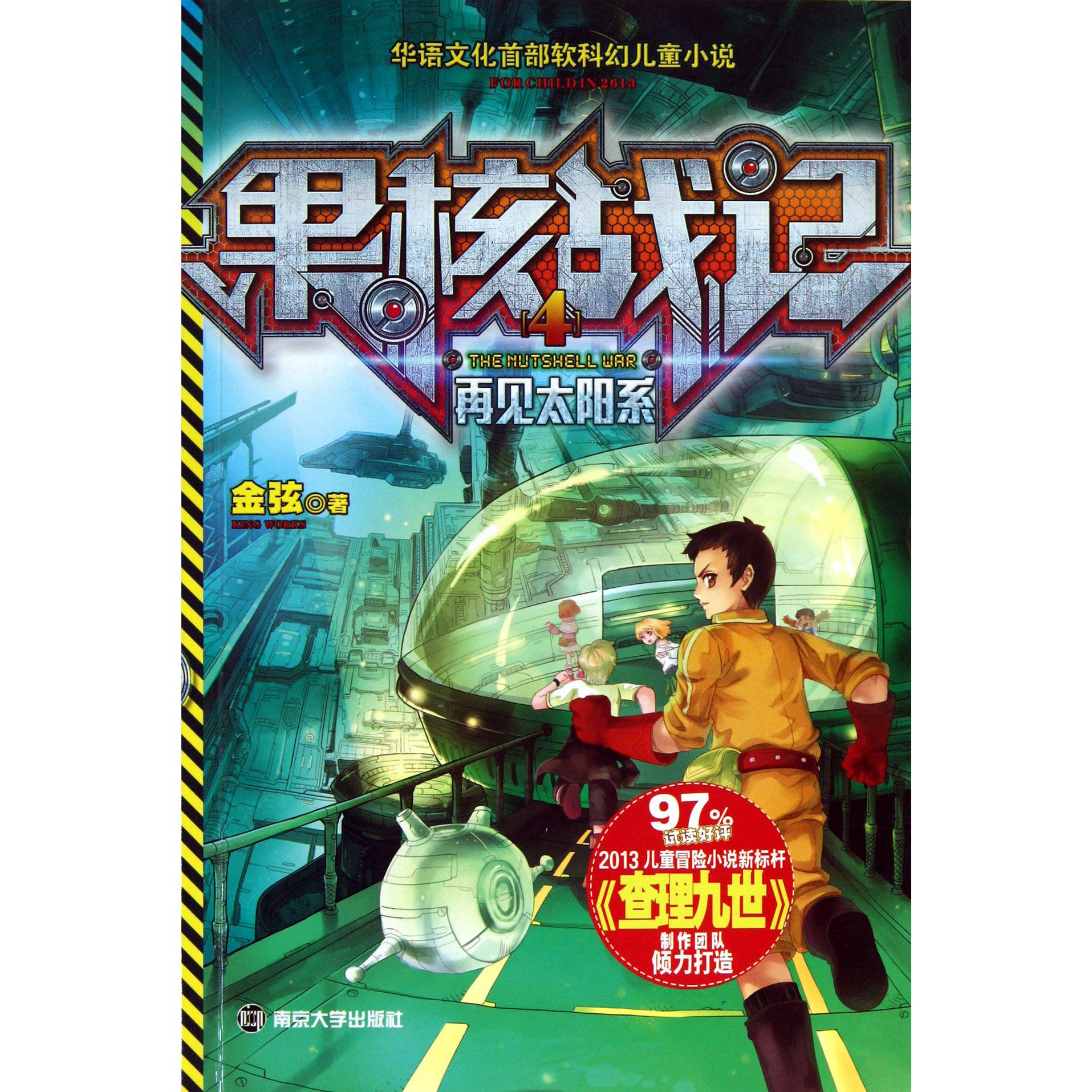 果核战记(4再见太阳系)