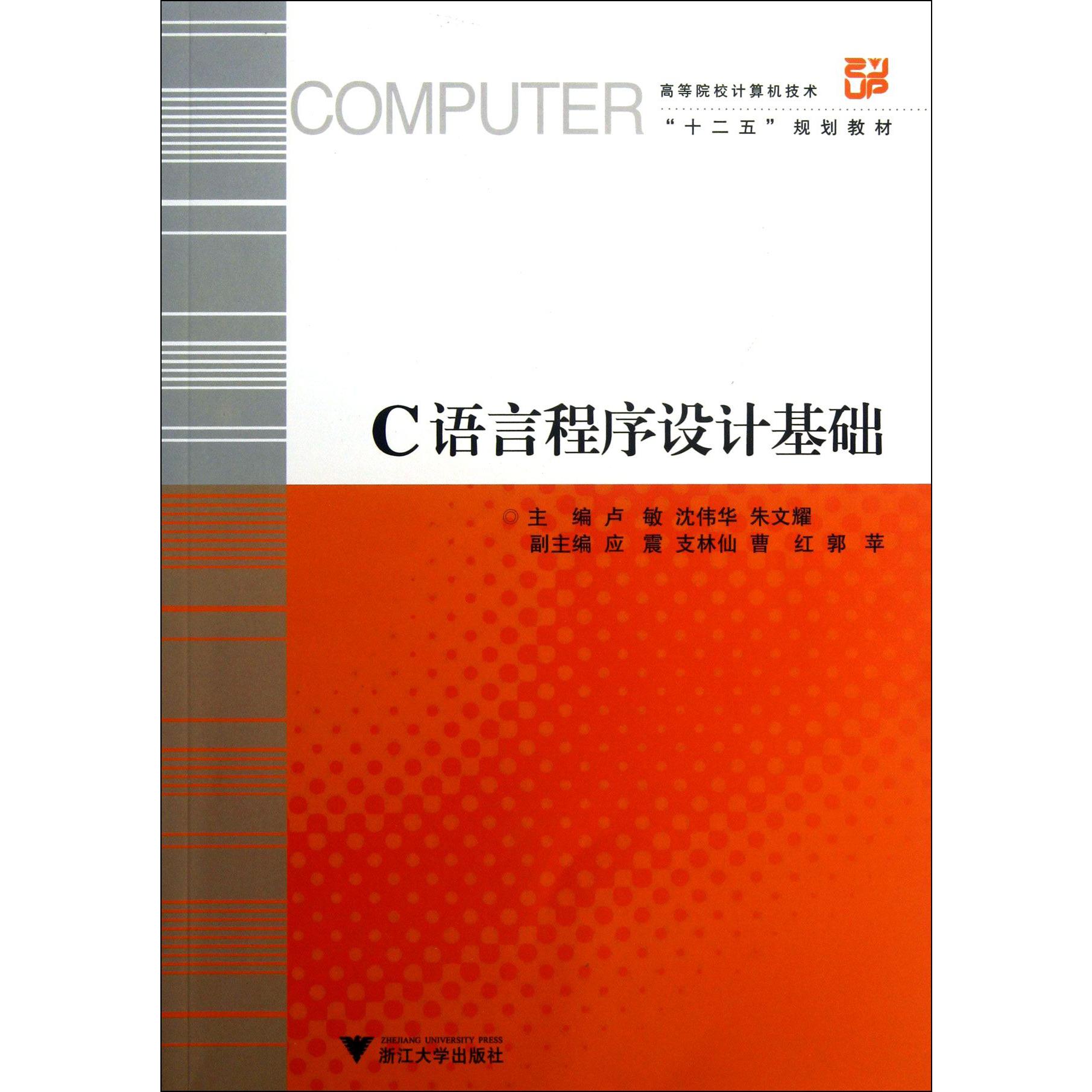 C语言程序设计基础(高等院校计算机技术十二五规划教材)
