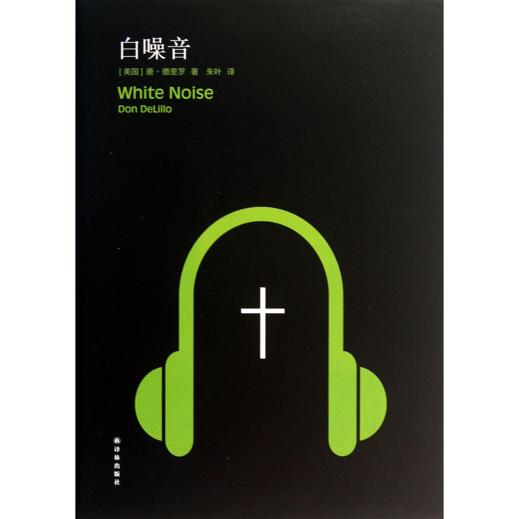 白噪音(精)