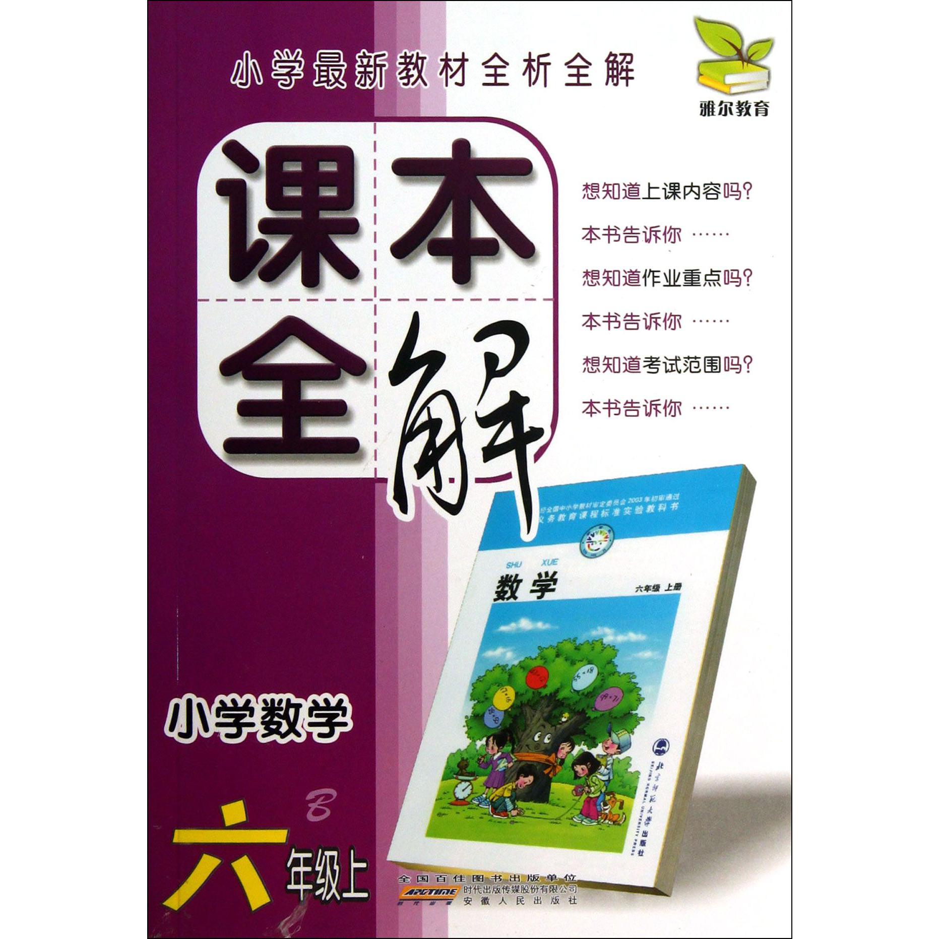 小学数学(6上B)/课本全解