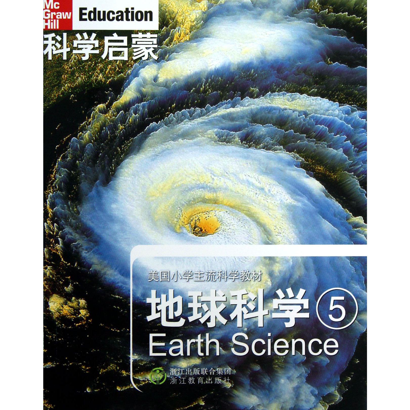 地球科学(5美国小学主流科学教材)/科学启蒙