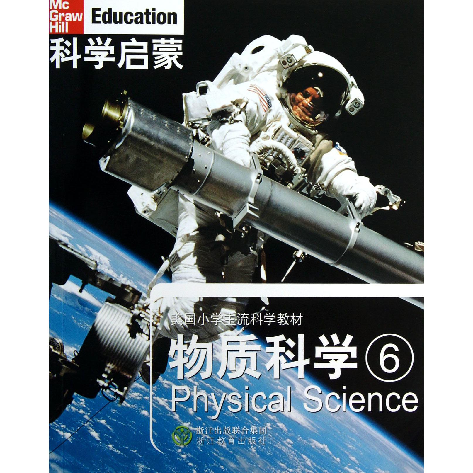 物质科学(6美国小学主流科学教材)/科学启蒙