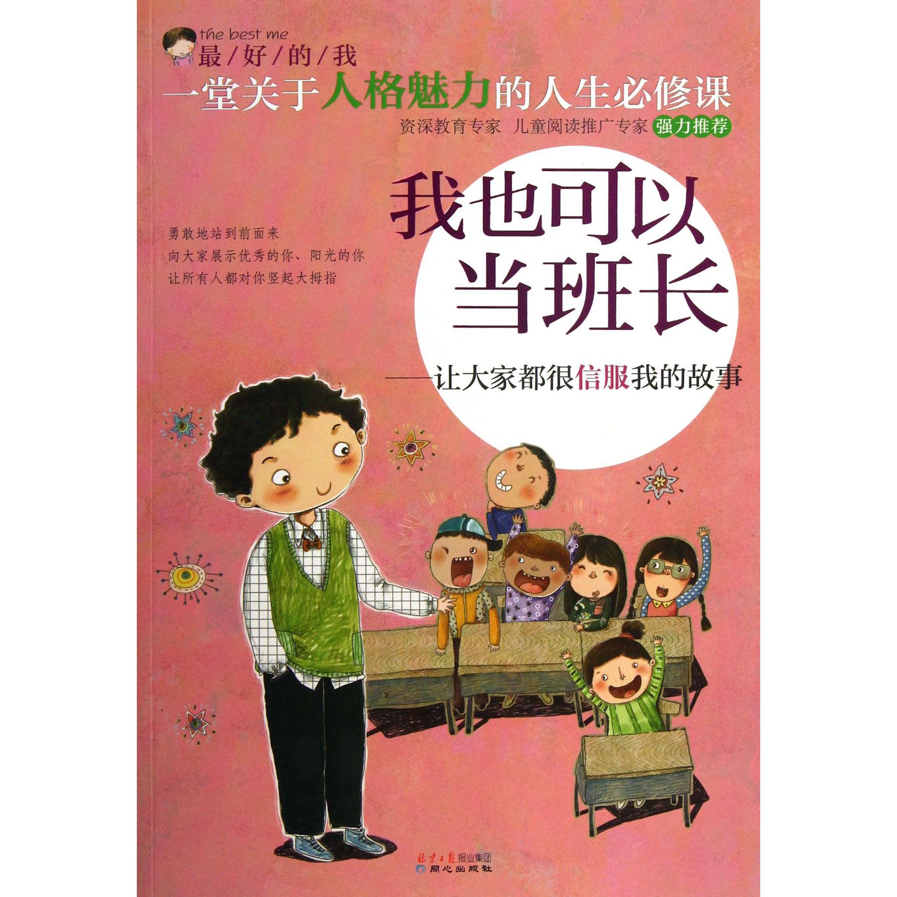 我也可以当班长--让大家都很信服我的故事/最好的我