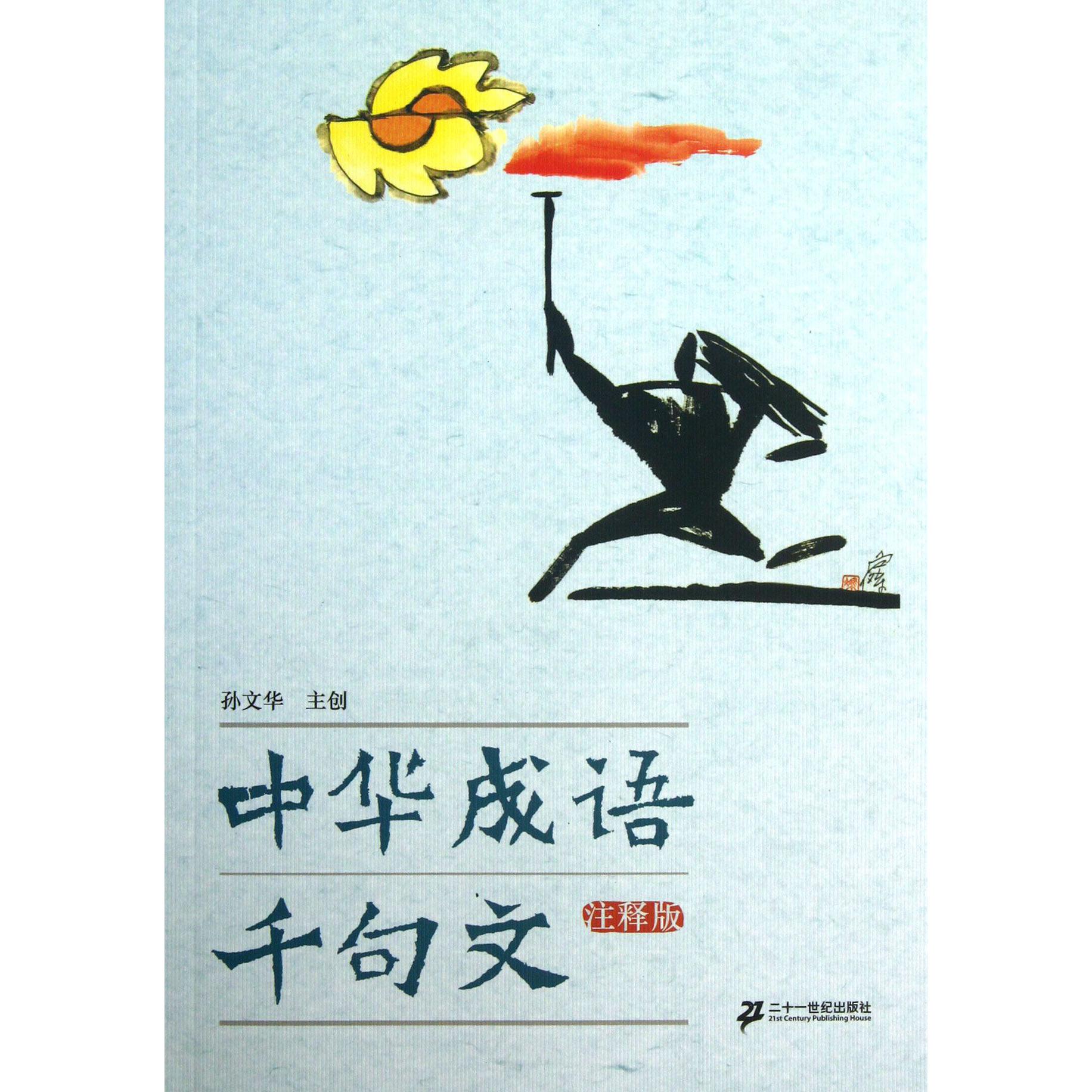中华成语千句文(注释版)