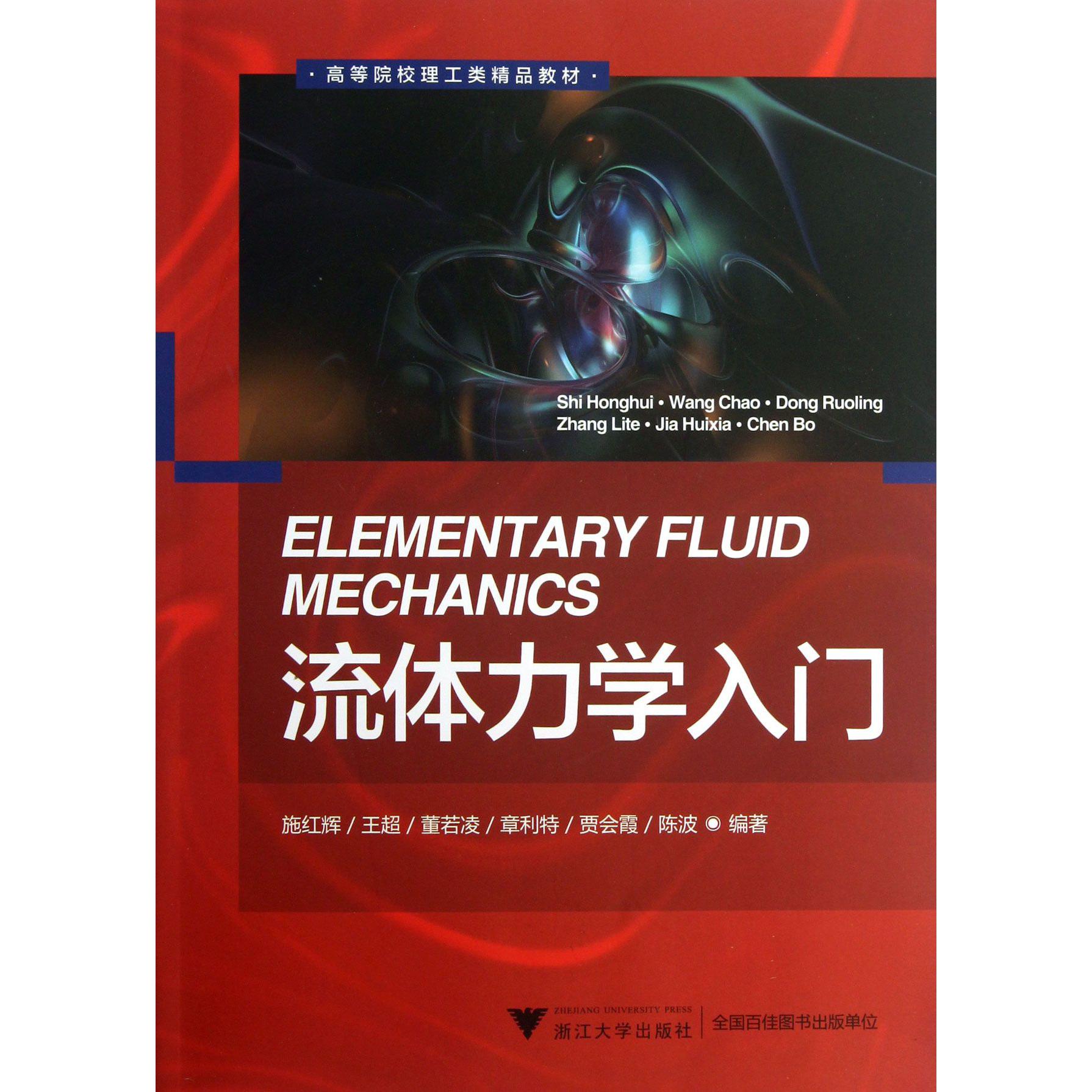 流体力学入门(高等院校理工类精品教材)