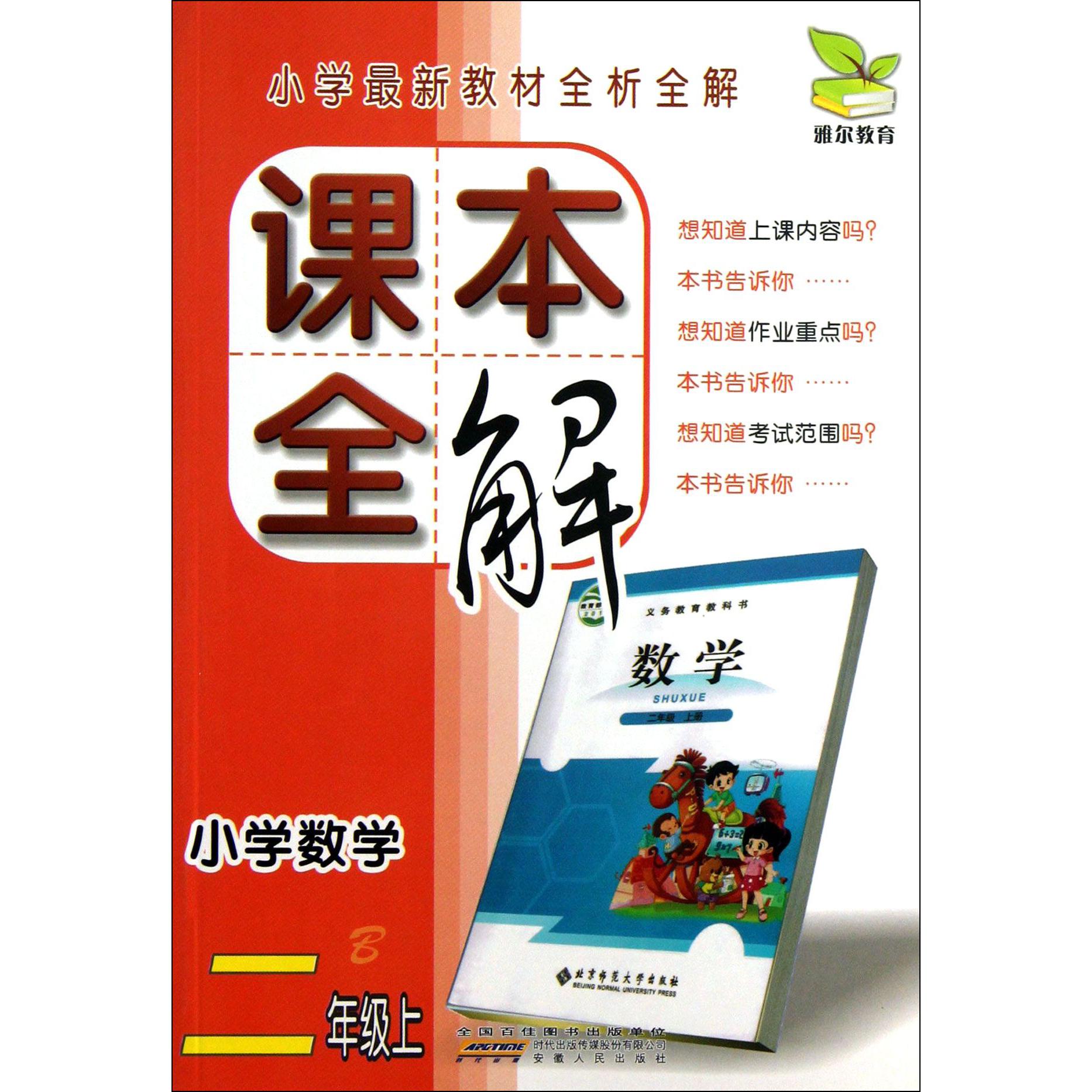 小学数学(2上B)/课本全解