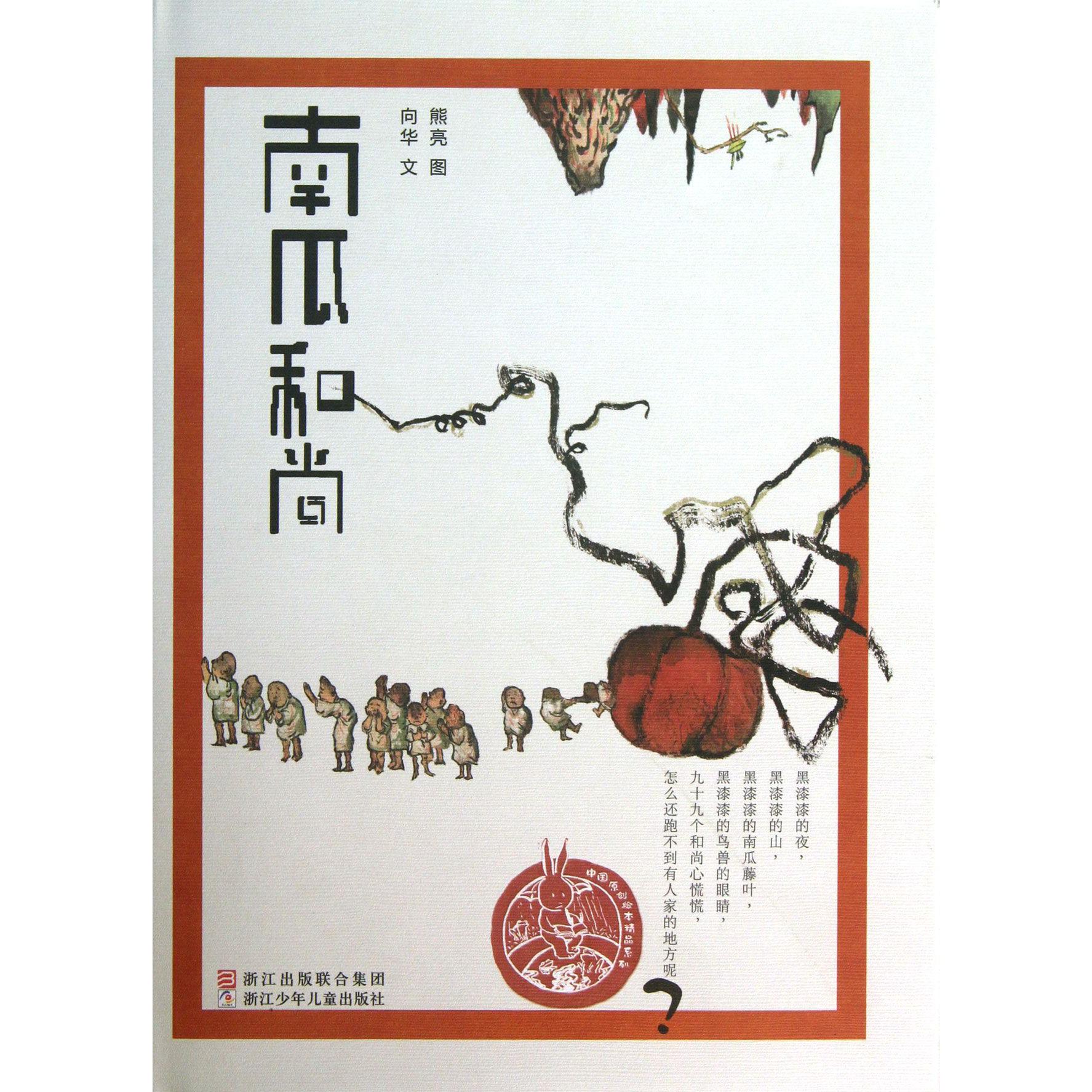 南瓜和尚(精)/中国原创绘本精品系列