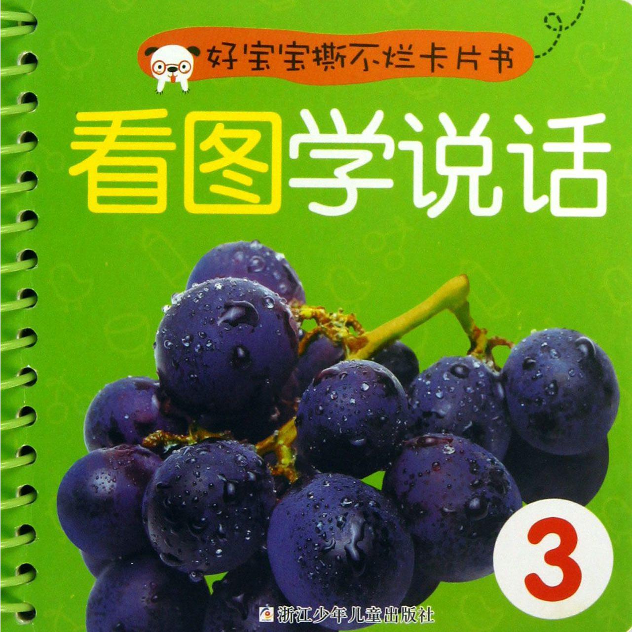 看图学说话(3)/好宝宝撕不烂卡片书